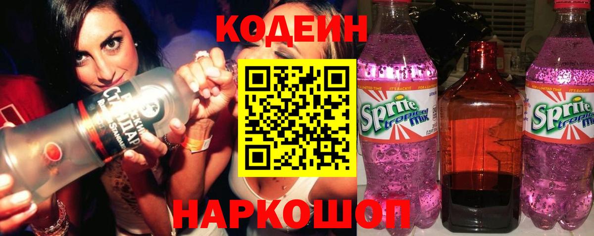Кодеин напиток Lean (лин)  Вход с VPN  Джанкой 