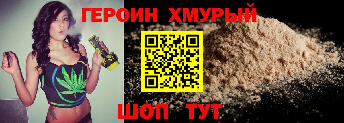 ГЕРОИН Джанкой